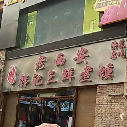 老西安韩记三鲜煮馍(四府街店)