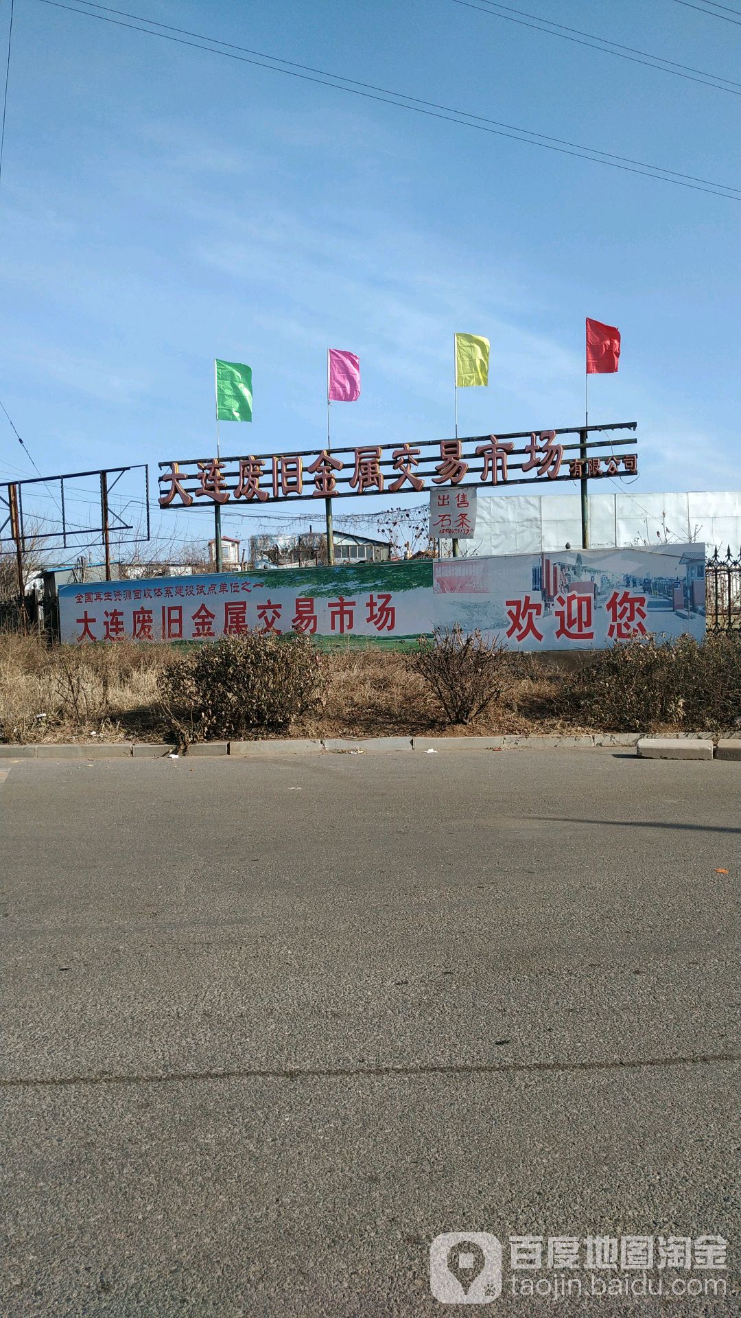 大连废旧金属交易市场有限公司