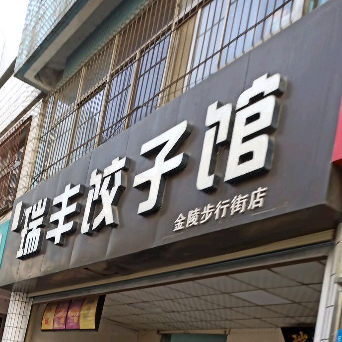 瑞丰饺子馆(金陵步行街店)