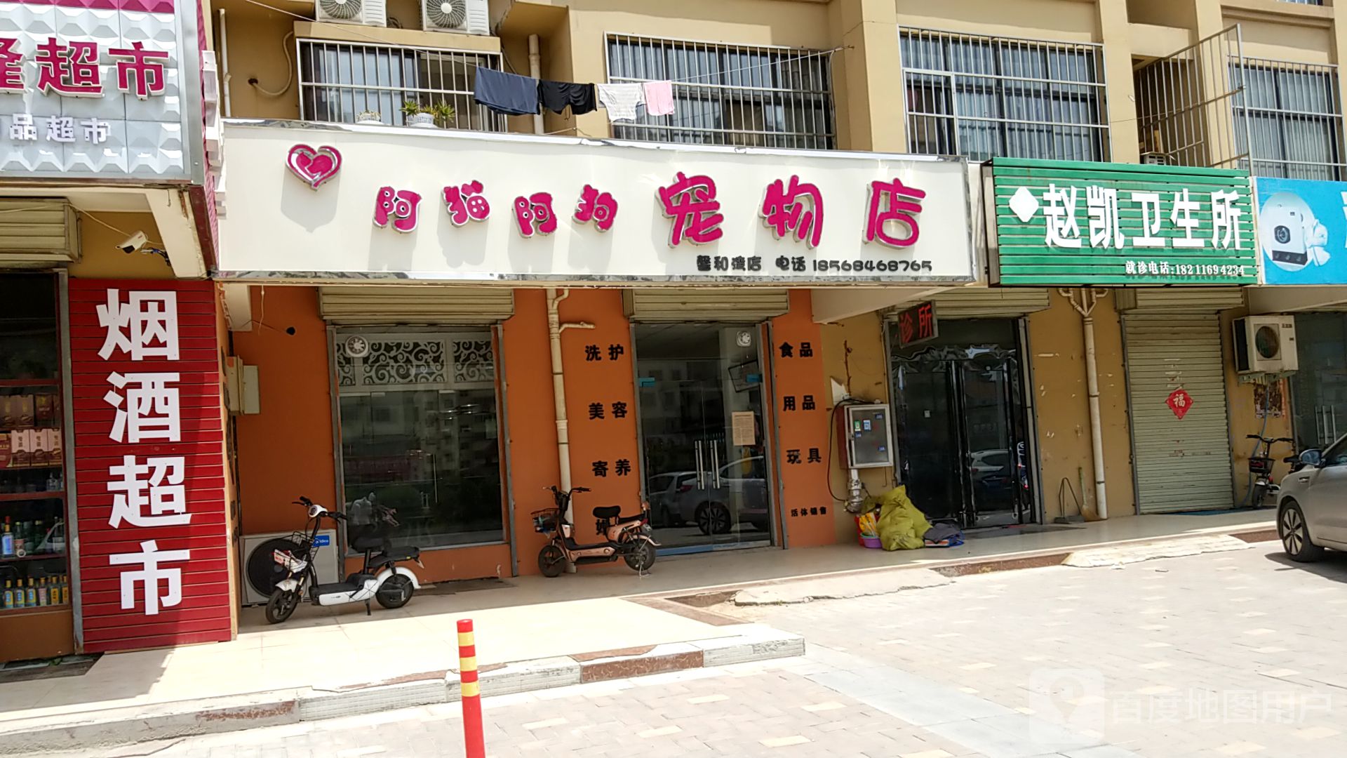 猫阿狗宠物店(馨和湾店)