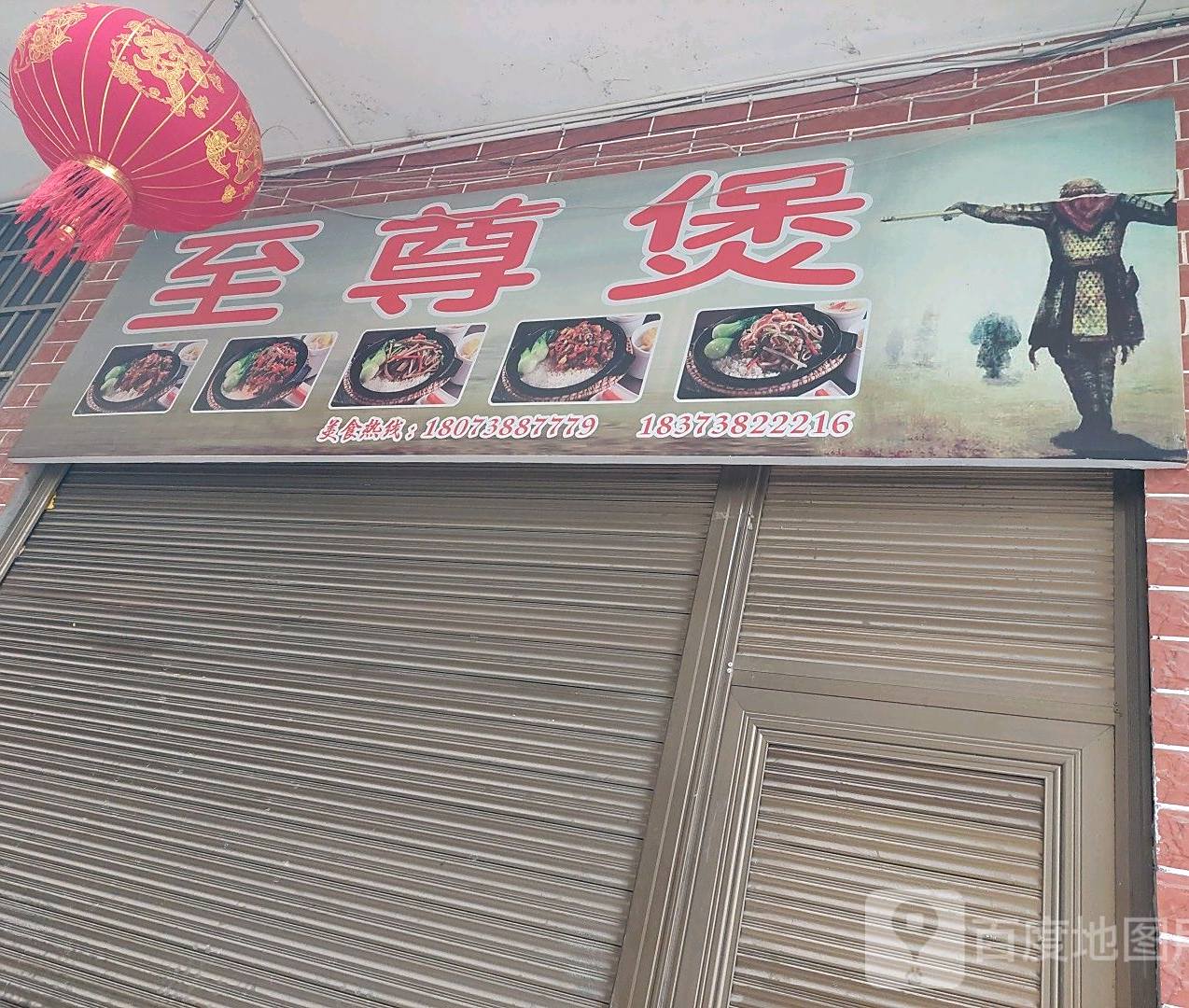 至尊煲(新科街店)