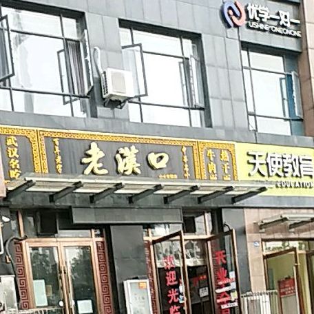 老汉口(山水檀溪山水家园店)