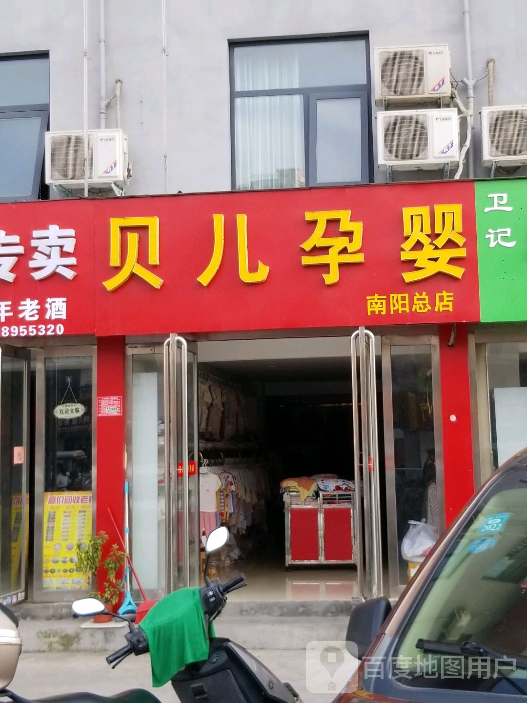 贝儿孕婴(南阳总店)