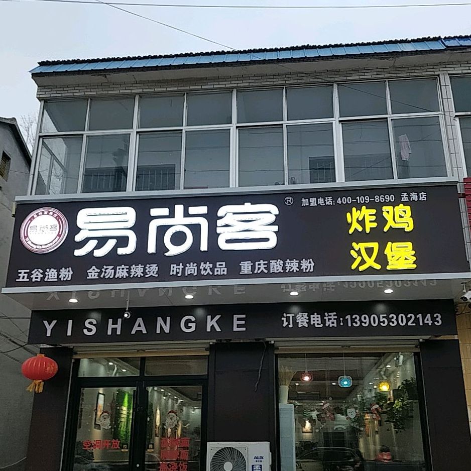 易客优炸鸡汉堡(孟海店)