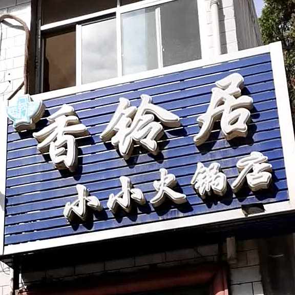 香铃居小小火锅店