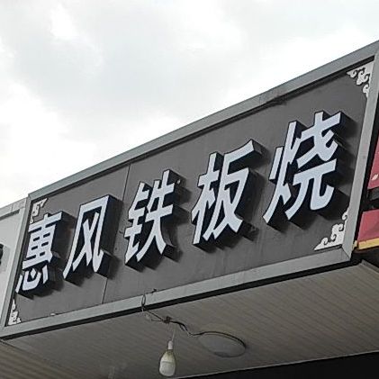 惠风铁板烧