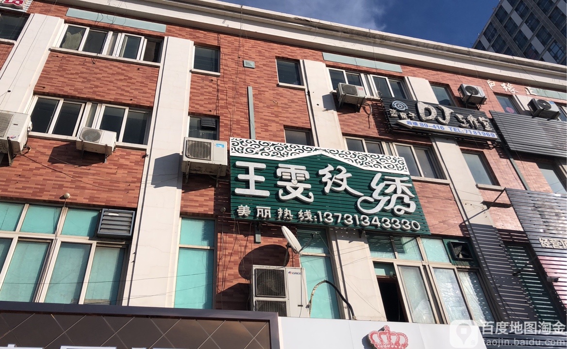 王雯纹锈