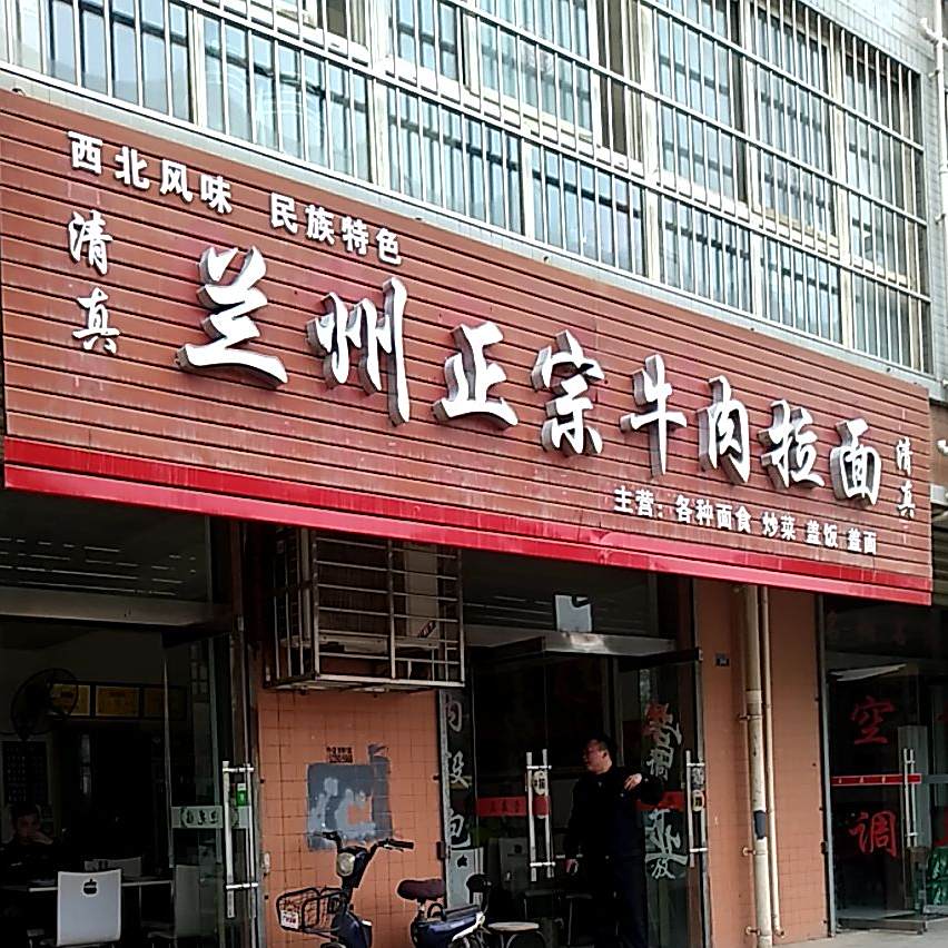清真兰州正宗牛肉拉面(佳和小区店)
