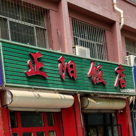 正阳饭店(渤海六路店)