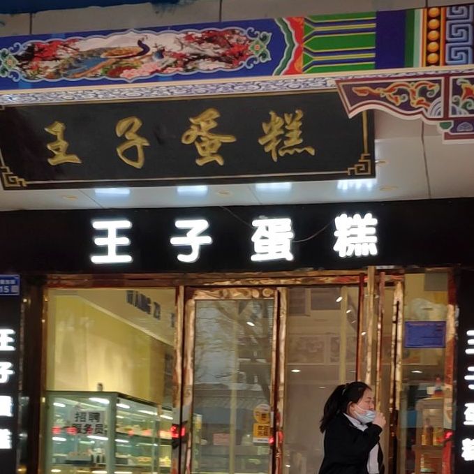 王子蛋糕店(鼓楼西街店)