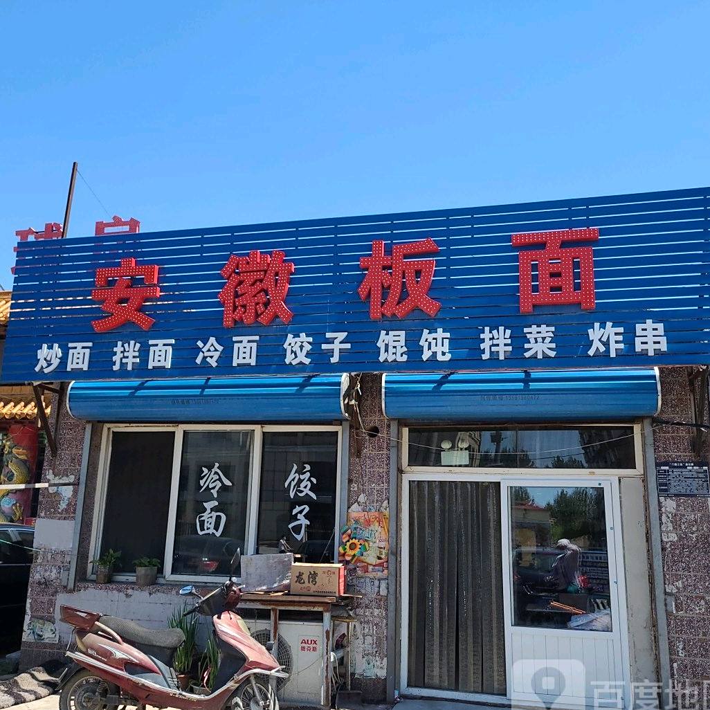 安徽正宗太和板面(兴工路店)