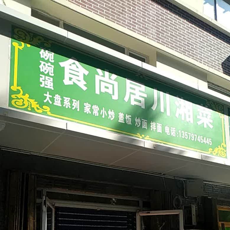 碗燕强食尚居川湘菜