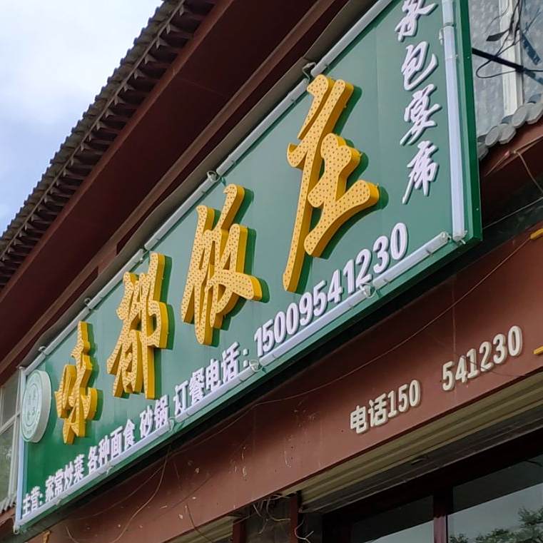 味都饭庄