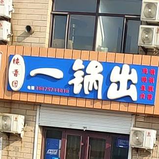 炖香园一锅出石锅菜