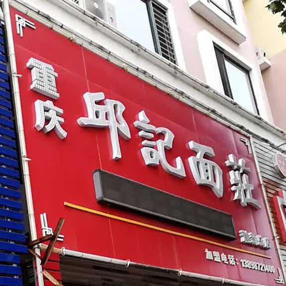 重庆邱记面庄(瀚新花园店)
