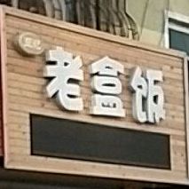 张记老盒饭(雅圣店)