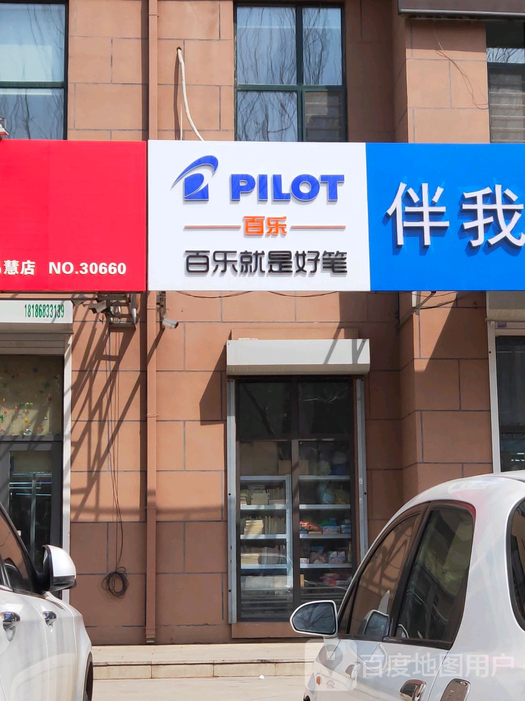 百乐(创意北路店)
