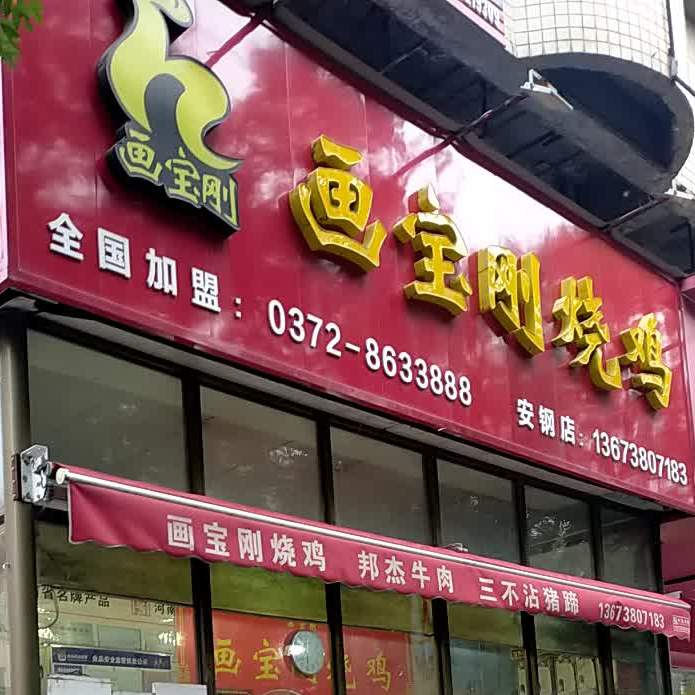 画宝刚道口扒鸡(钢三路店)