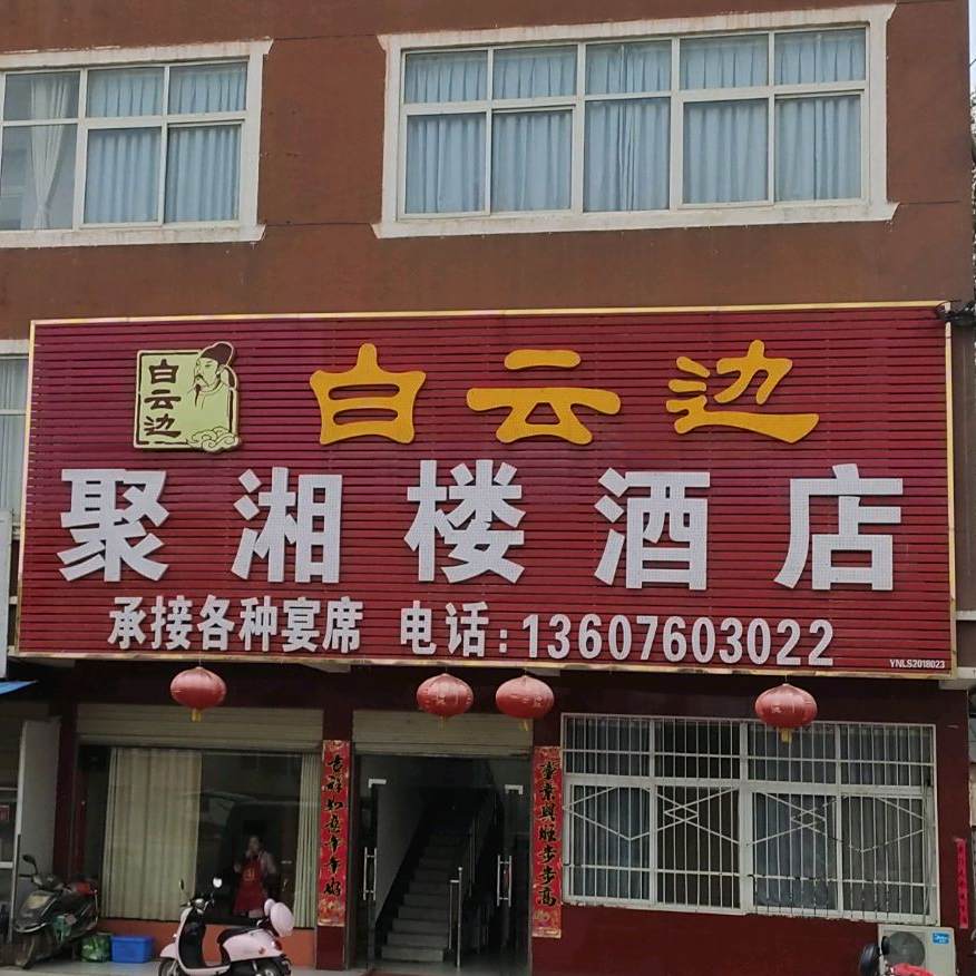 聚香楼(天元南路店)