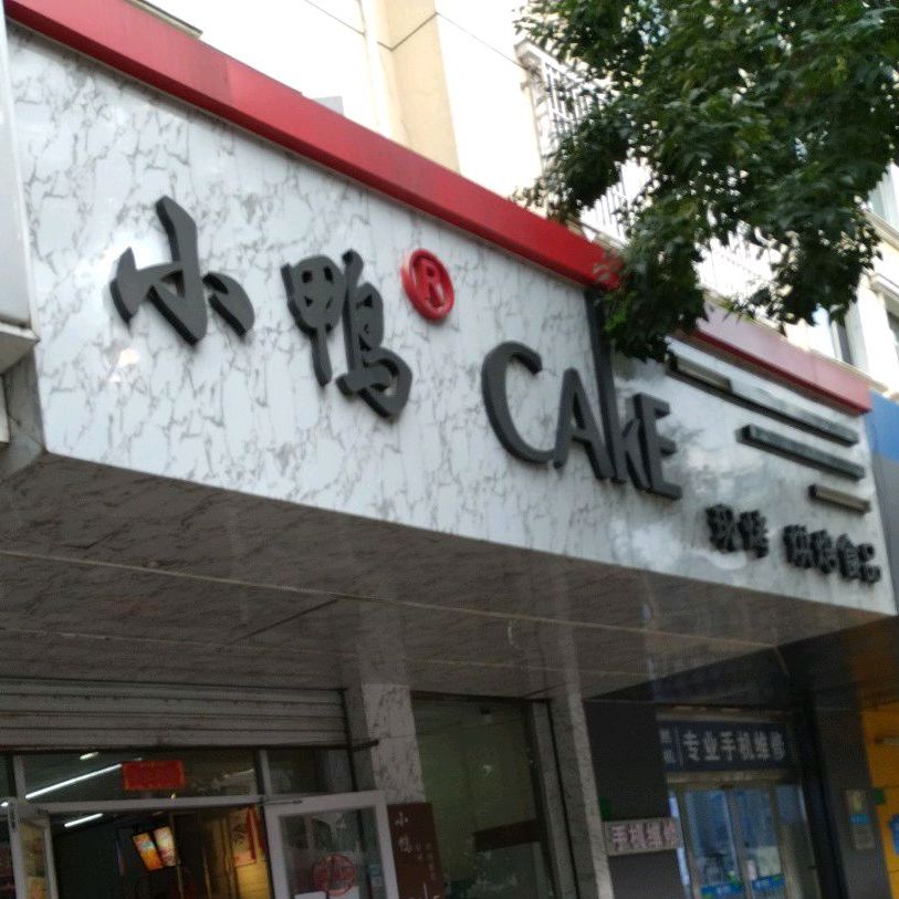 小鸭西饼店(双塔山店)