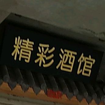精彩酒馆(西关总店)