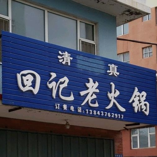 清真回忆老火锅