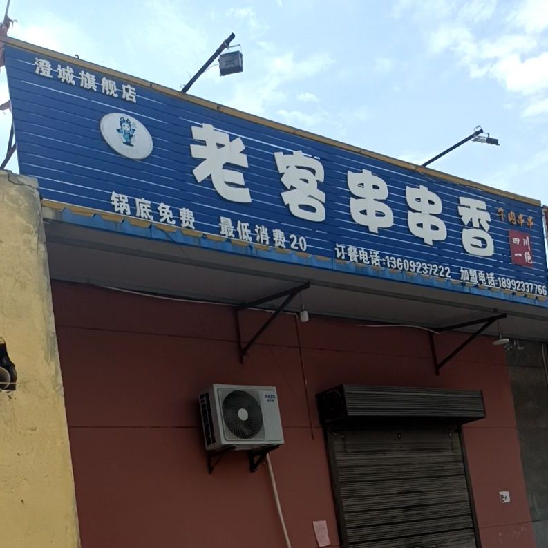 老客串吧(澄城旗舰店)