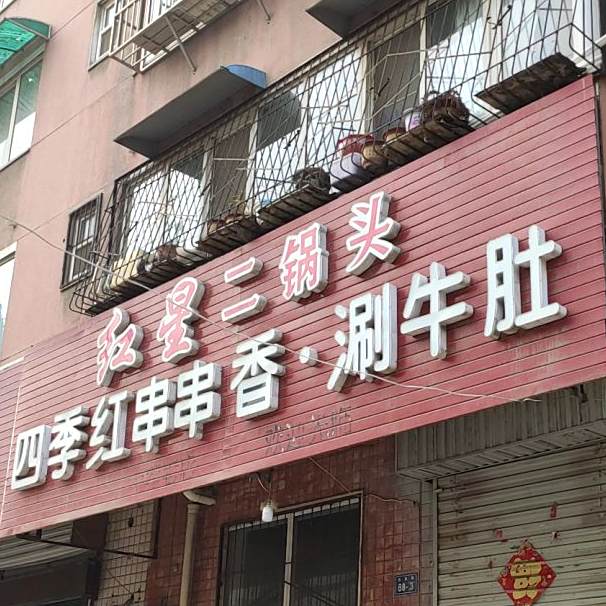 四季红串串香涮牛肚(东风路店)