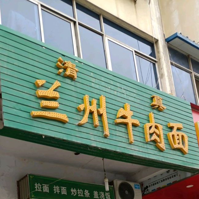 清真兰州牛肉面(向川北路店)