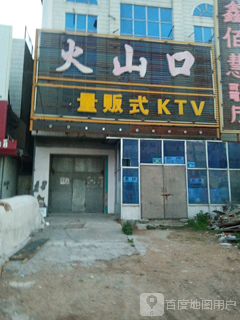 火山口量贩式KTV