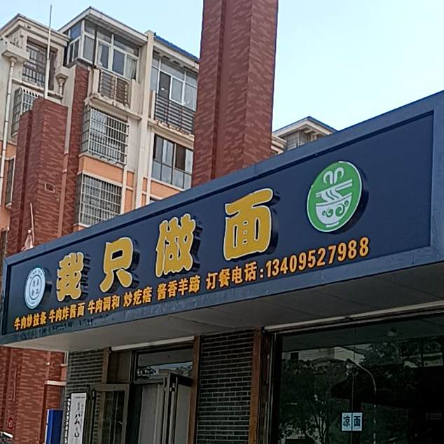 我只做面