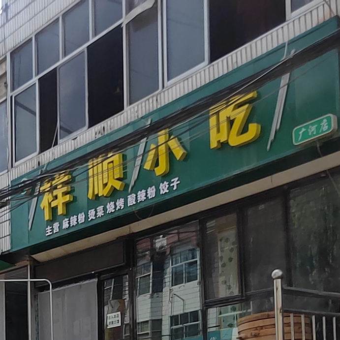 祥顺小迟