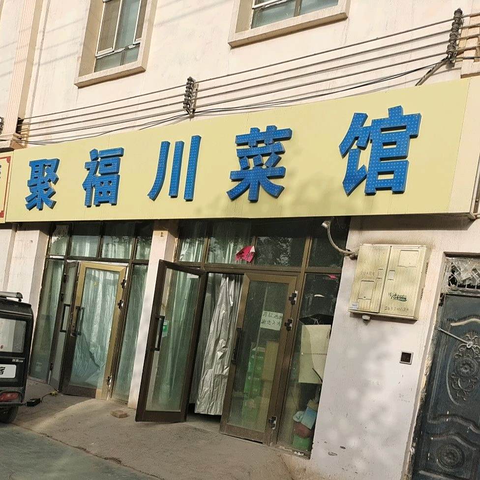 聚付川菜馆(青年南路店)