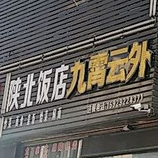 陕北饭店