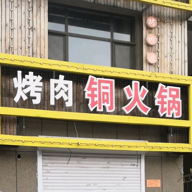 烤肉同火锅
