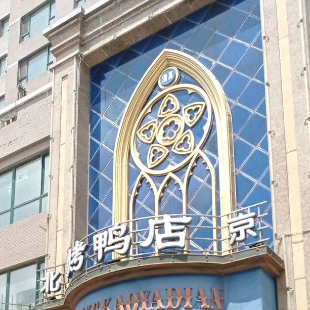 北京烤鸭店(新城路店)