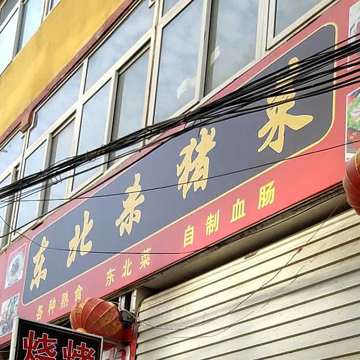 东北杀猪饭(益民二巷店)