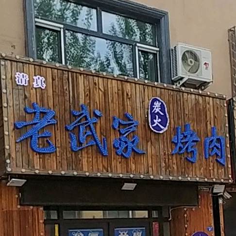 老武家炭火烤肉