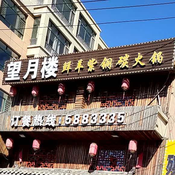 望月楼鲜羊紫铜木碳火锅店(南环路店)