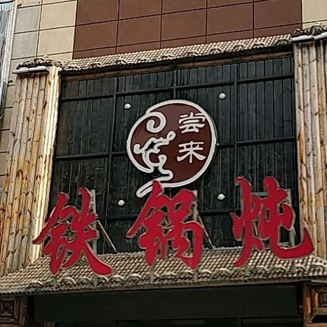 东北烧烤(清河南路店)