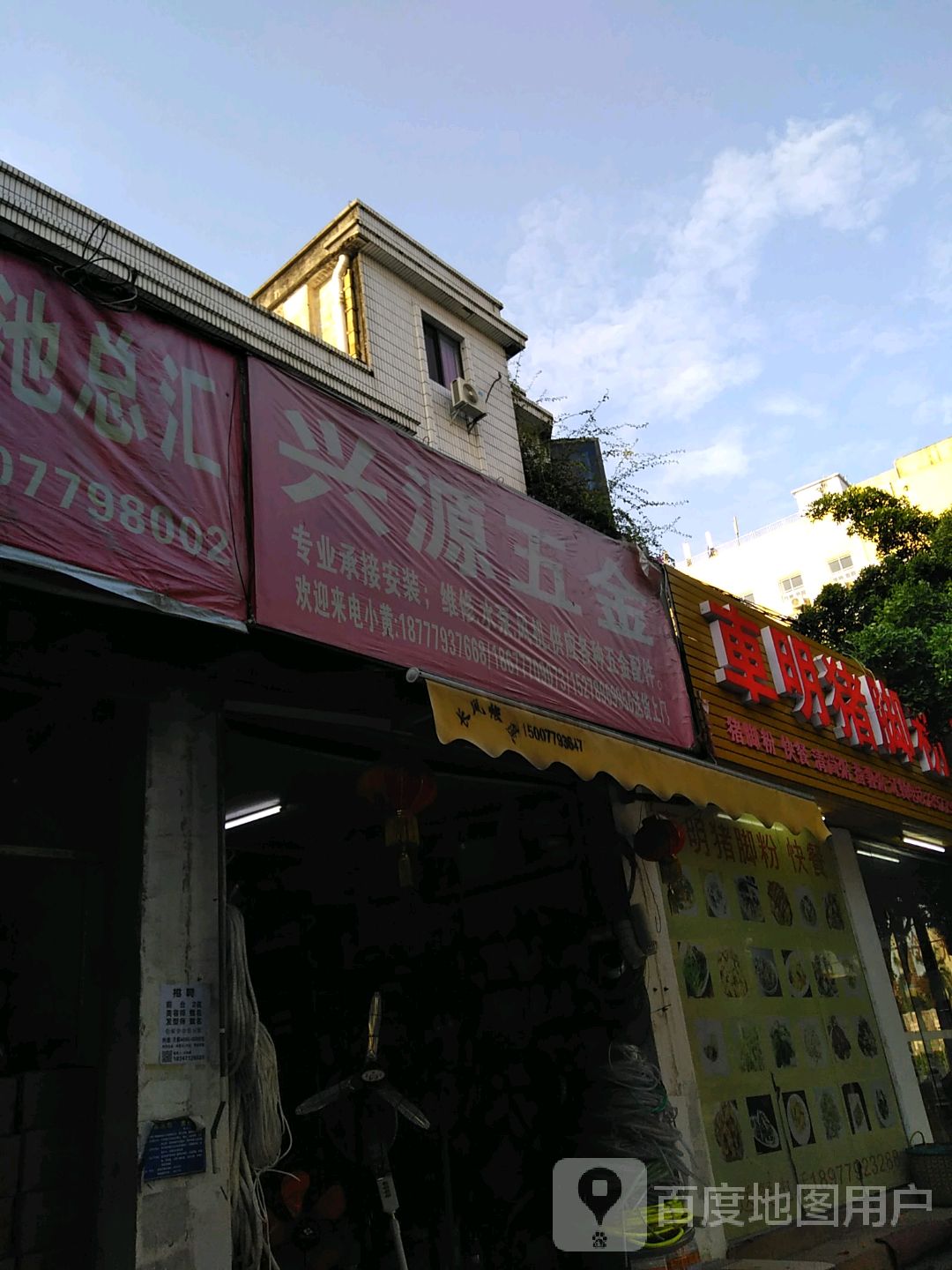 兴源五金店(海角路店)