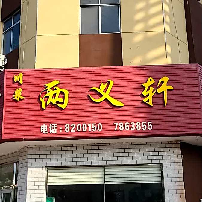两义轩(淄博路店)