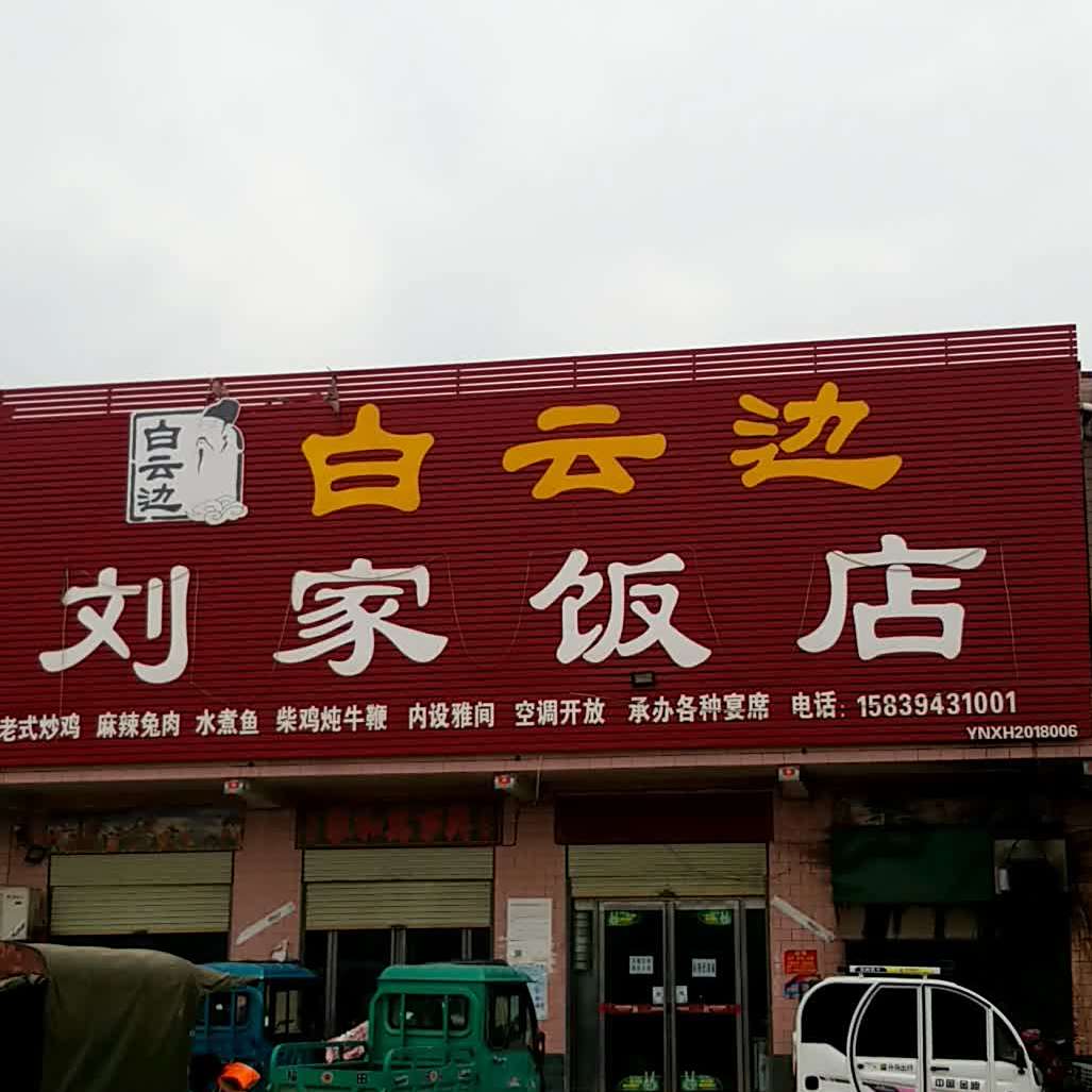 刘家饭店(G230店)