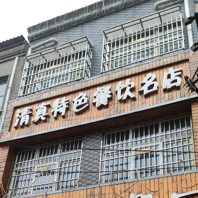 清真特色餐饮名店