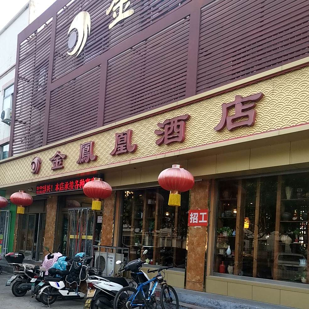 金凤凰酒店(胜利一路店)