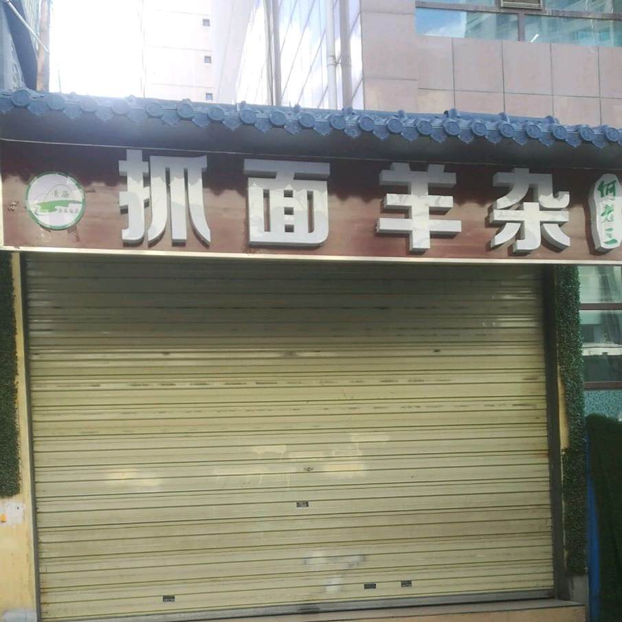 何老三抓面杨杂