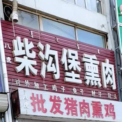 柴沟堡熏肉(温州建材城店)