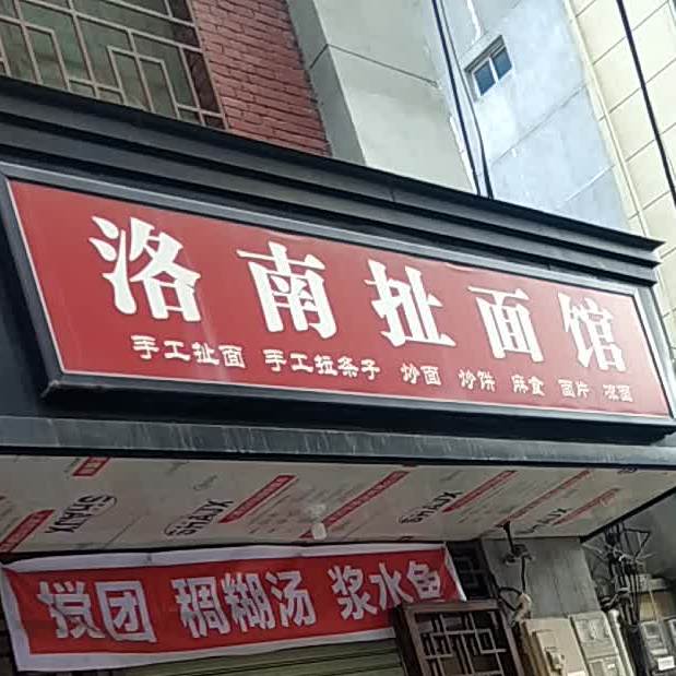 洛南扯面