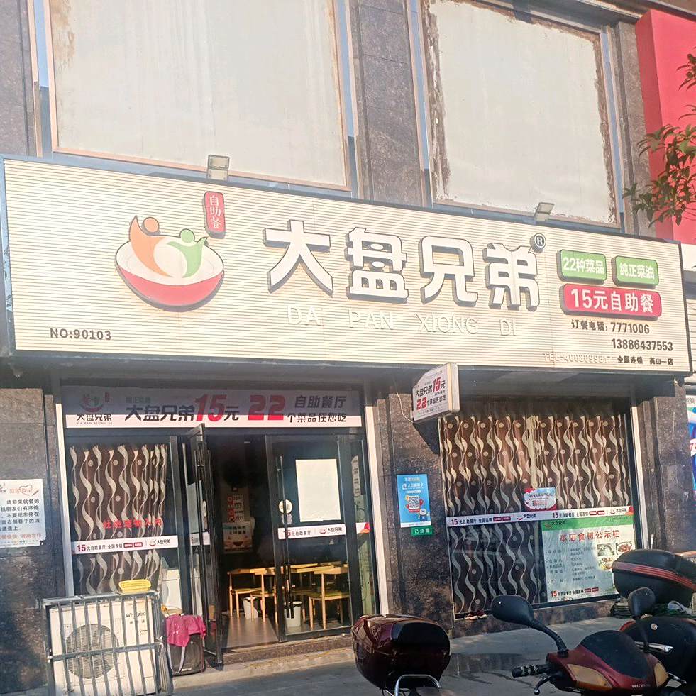 大盘兄弟15元自助餐(美山一店)