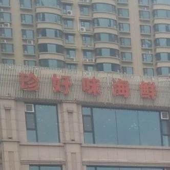 珍好伟餐厅